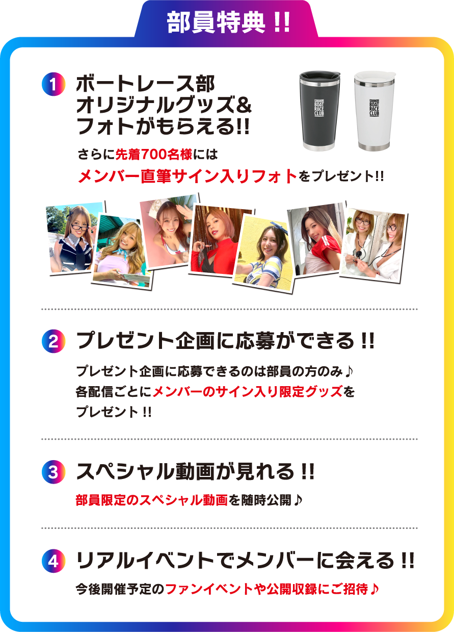 部員特典!!1.ボートレース部オリジナルグッズ&フォトがもらえる!!