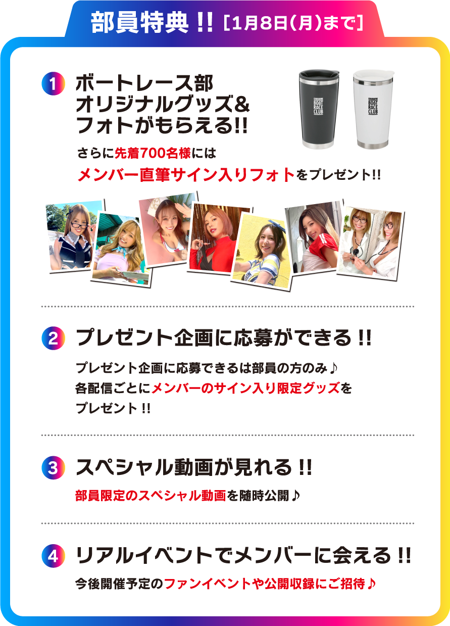 部員特典!!1.ボートレース部オリジナルグッズ&フォトがもらえる!!